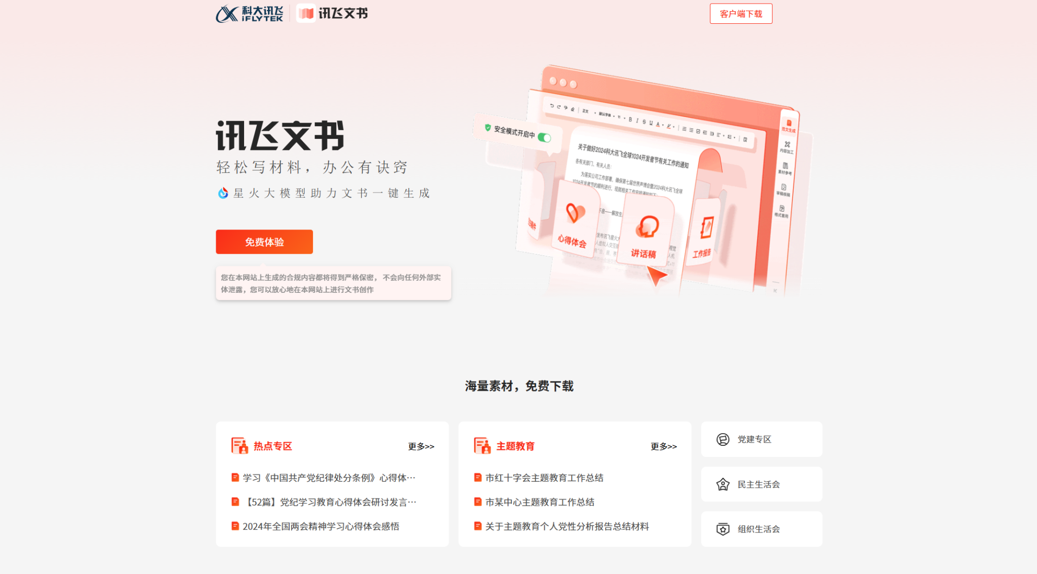讯飞文书:智能写作助手,让办公材料创作更轻松